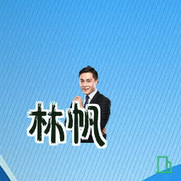 林帆